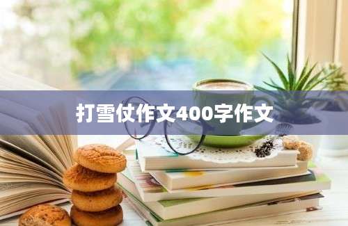 打雪仗作文400字作文