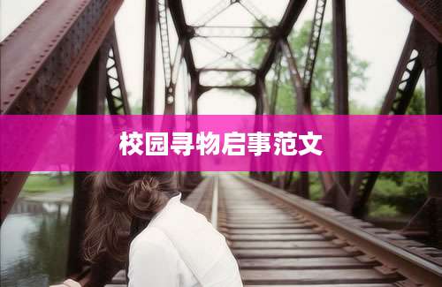 校园寻物启事范文