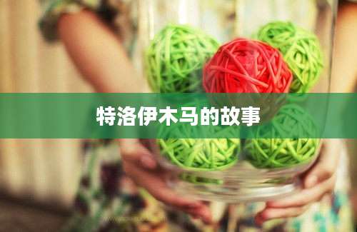 特洛伊木马的故事