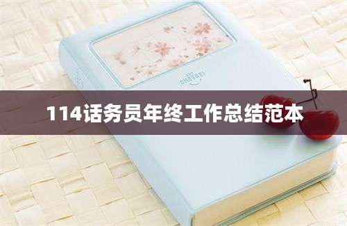114话务员年终工作总结范本