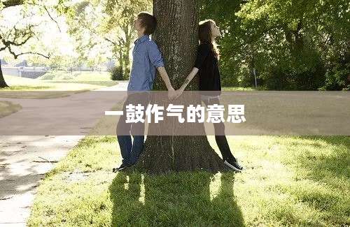 一鼓作气的意思