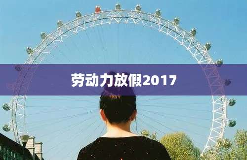 劳动力放假2017