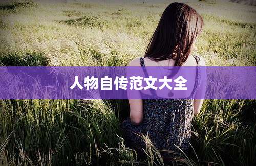 人物自传范文大全