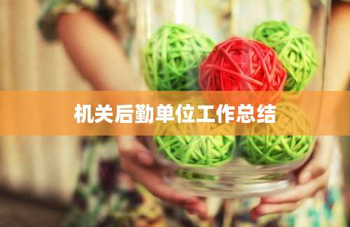 机关后勤单位工作总结