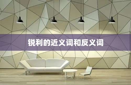 锐利的近义词和反义词