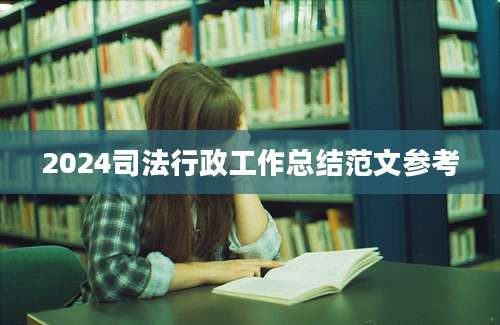 2024司法行政工作总结范文参考
