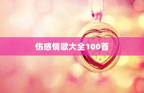 伤感情歌大全100首