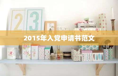 2015年入党申请书范文