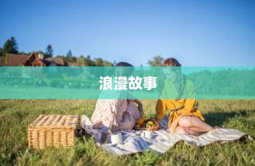 浪漫故事