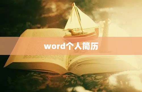 word个人简历