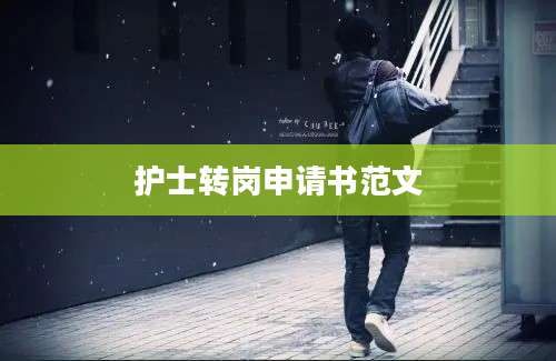 护士转岗申请书范文