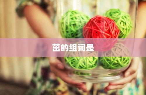 茁的组词是