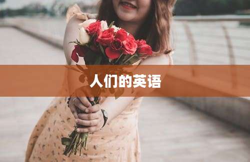 人们的英语