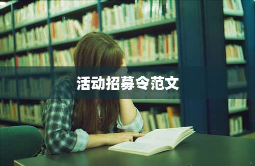 活动招募令范文