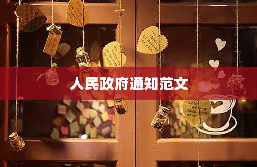 人民政府通知范文