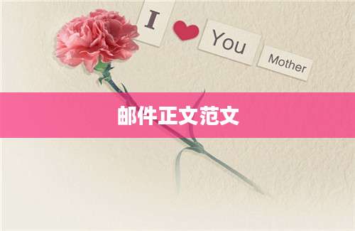 邮件正文范文