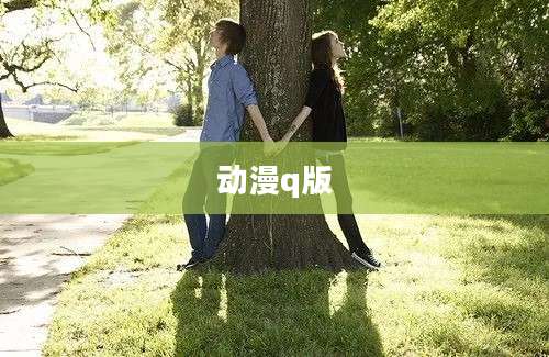 动漫q版