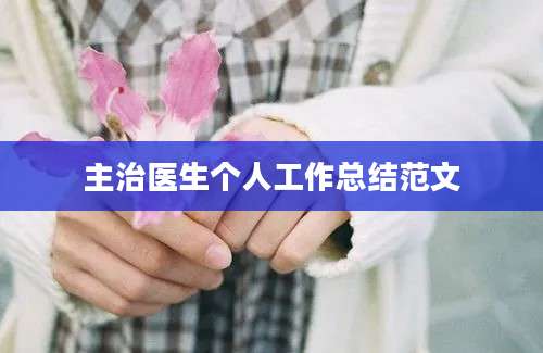 主治医生个人工作总结范文