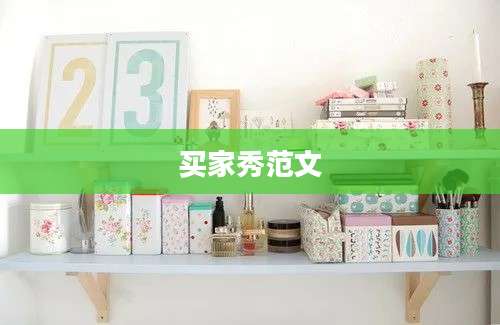 买家秀范文