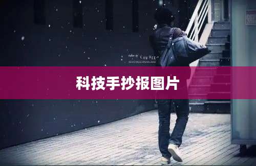 科技手抄报图片