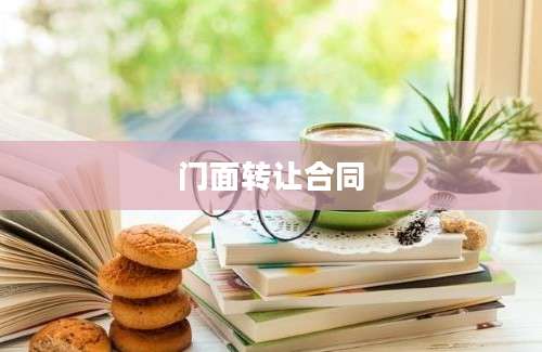 门面转让合同