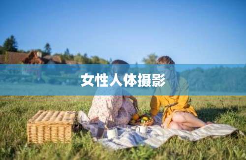 女性人体摄影
