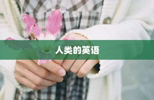 人类的英语