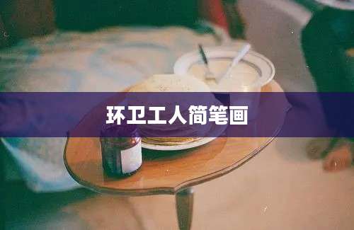 环卫工人简笔画