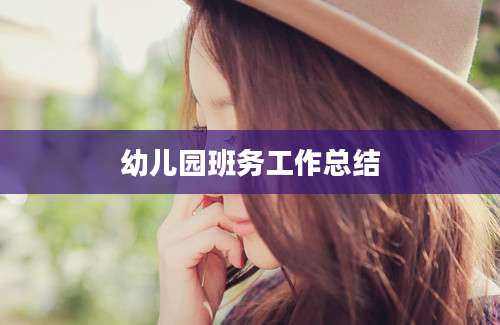 幼儿园班务工作总结
