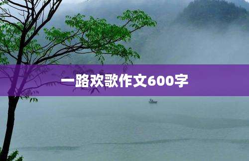 一路欢歌作文600字