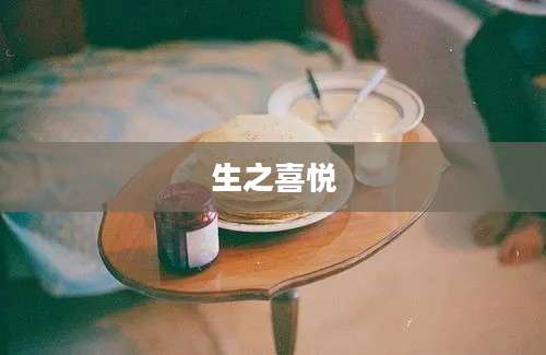 生之喜悦