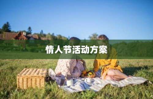情人节活动方案