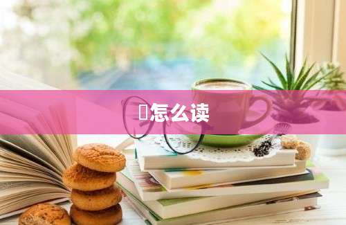陏怎么读