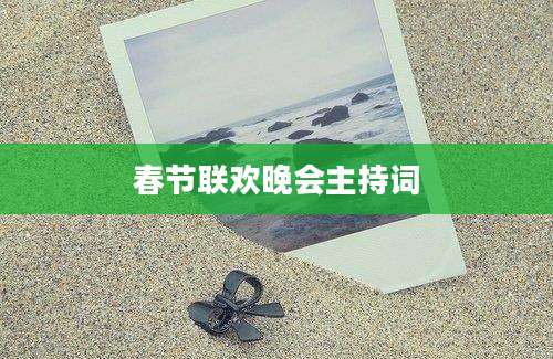 春节联欢晚会主持词