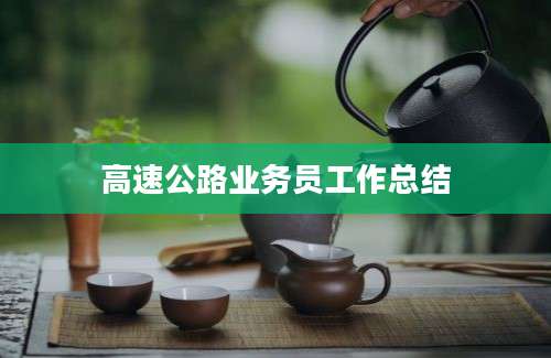高速公路业务员工作总结