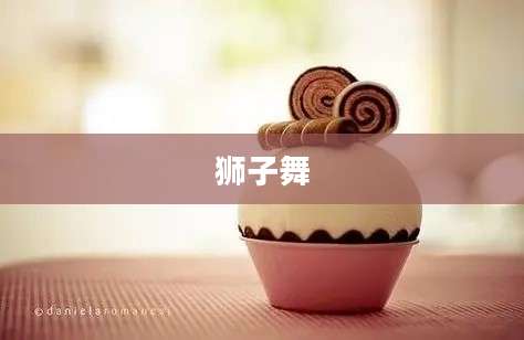狮子舞