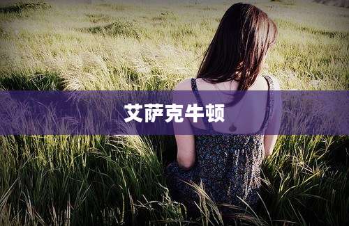 艾萨克牛顿