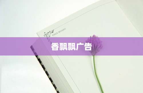 香飘飘广告