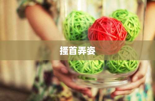搔首弄姿