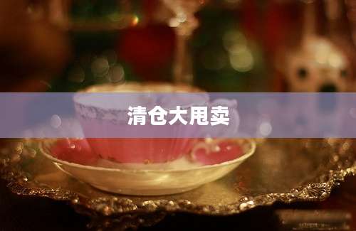 清仓大甩卖