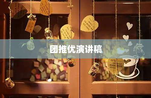 团推优演讲稿