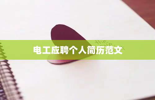 电工应聘个人简历范文