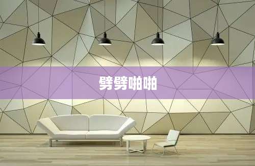 劈劈啪啪