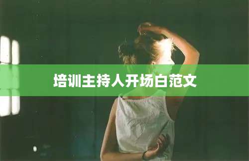 培训主持人开场白范文