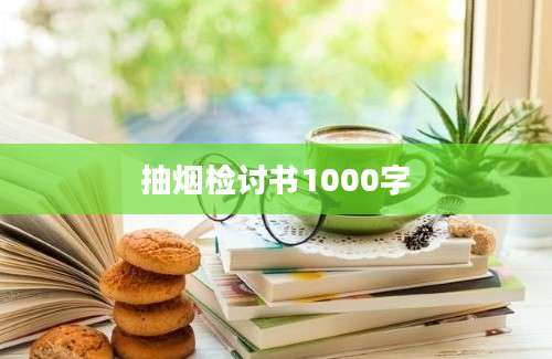 抽烟检讨书1000字