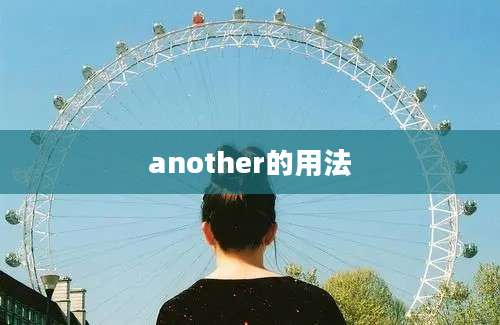 another的用法