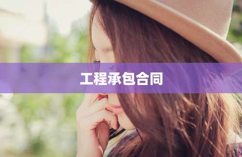 工程承包合同