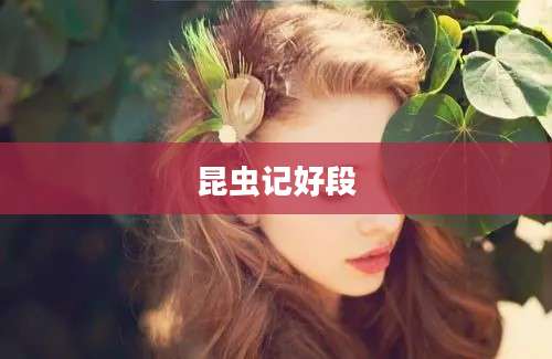 昆虫记好段