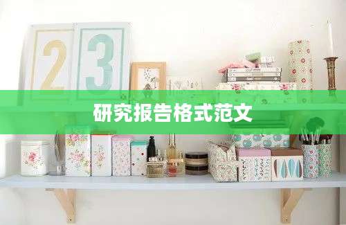研究报告格式范文