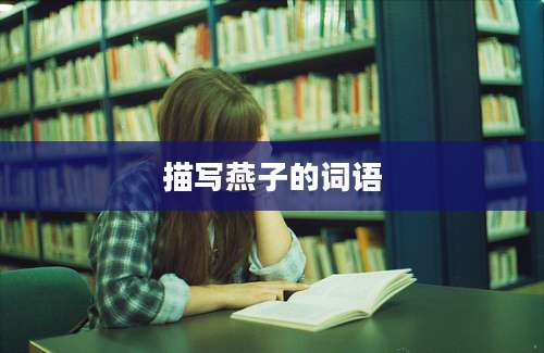 描写燕子的词语